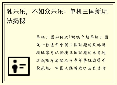独乐乐，不如众乐乐：单机三国新玩法揭秘