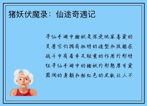 猪妖伏魔录：仙途奇遇记