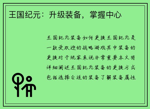 王国纪元：升级装备，掌握中心