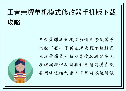 王者荣耀单机模式修改器手机版下载攻略