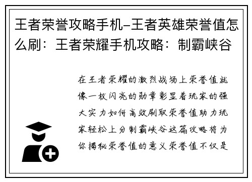 王者荣誉攻略手机-王者英雄荣誉值怎么刷：王者荣耀手机攻略：制霸峡谷，轻松上分秘籍