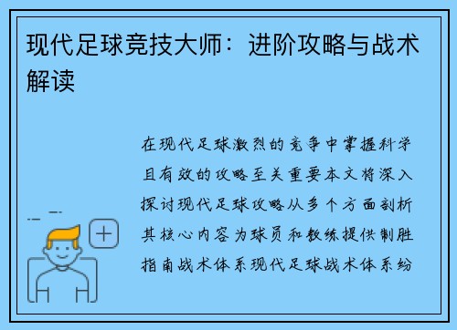 现代足球竞技大师：进阶攻略与战术解读