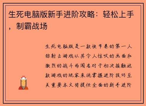 生死电脑版新手进阶攻略：轻松上手，制霸战场