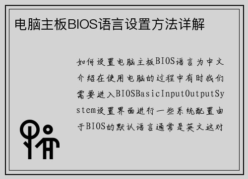 电脑主板BIOS语言设置方法详解