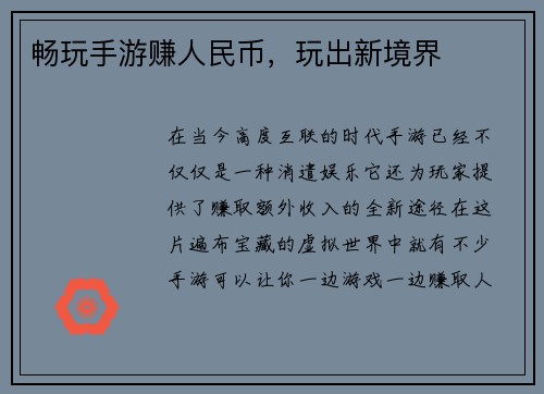 畅玩手游赚人民币，玩出新境界