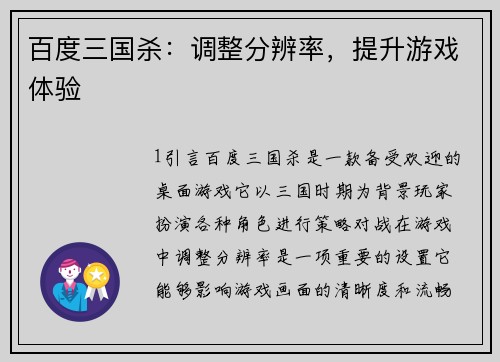 百度三国杀：调整分辨率，提升游戏体验