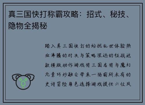 真三国快打称霸攻略：招式、秘技、隐物全揭秘