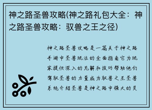神之路圣兽攻略(神之路礼包大全：神之路圣兽攻略：驭兽之王之径)