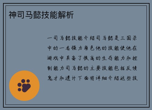 神司马懿技能解析