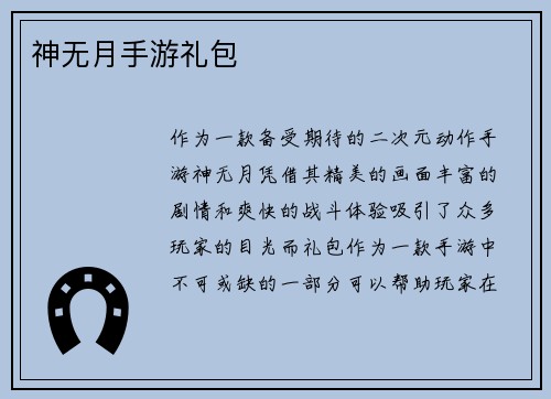 神无月手游礼包