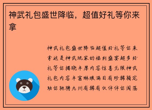 神武礼包盛世降临，超值好礼等你来拿