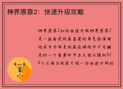 神界原罪2：快速升级攻略