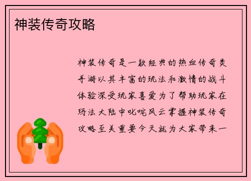 神装传奇攻略
