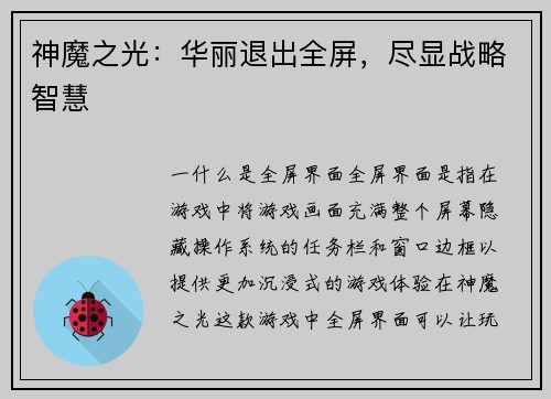 神魔之光：华丽退出全屏，尽显战略智慧