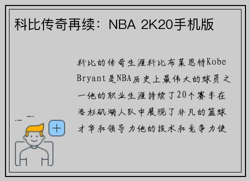 科比传奇再续：NBA 2K20手机版