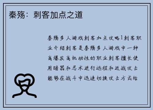 秦殇：刺客加点之道