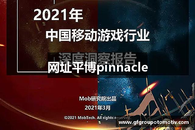 网址平博pinnacle